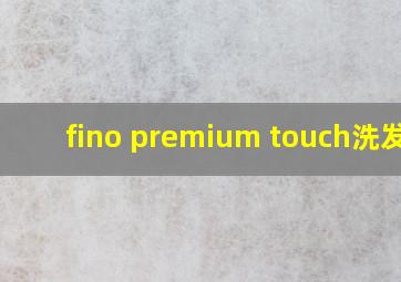 fino premium touch洗发水